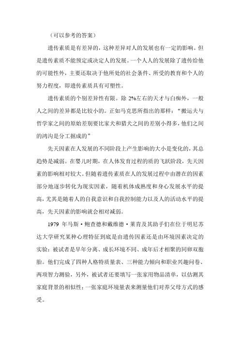 遗传对人身心发展的影响