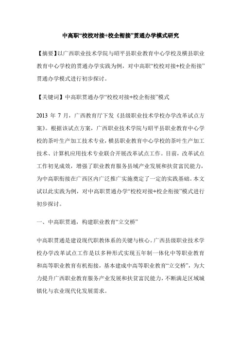 中高职“校校对接+校企衔接”贯通办学模式研究