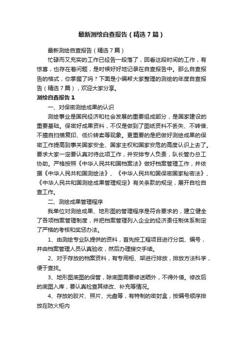 最新测绘自查报告（精选7篇）