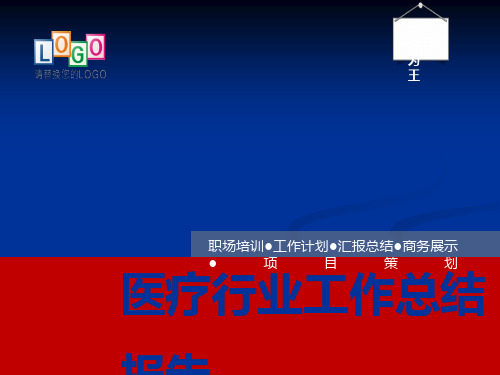 医院年度工作总结汇报ppt模板