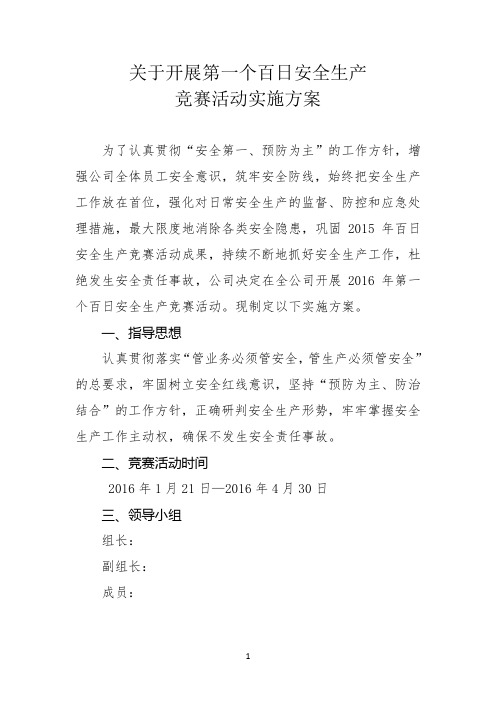 2016关于开展第一个百日安全生产