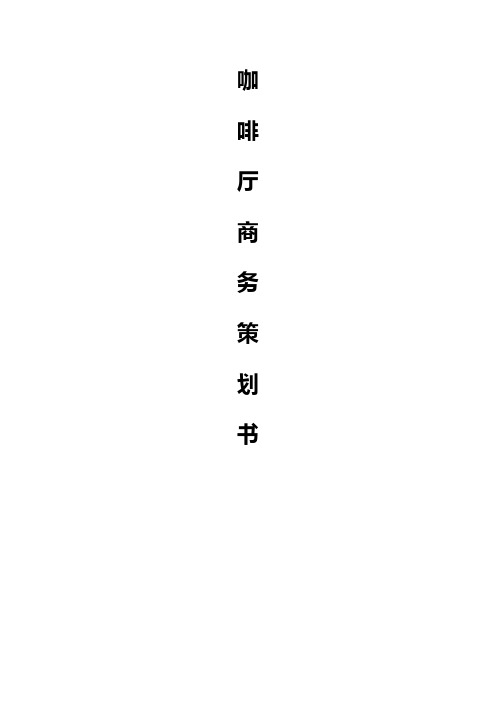 品牌高端咖啡厅商务筹划项目可行性策划书【审定完整版】