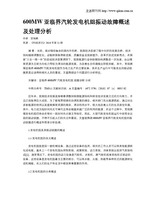 600MW亚临界汽轮发电机组振动故障概述及处理分析
