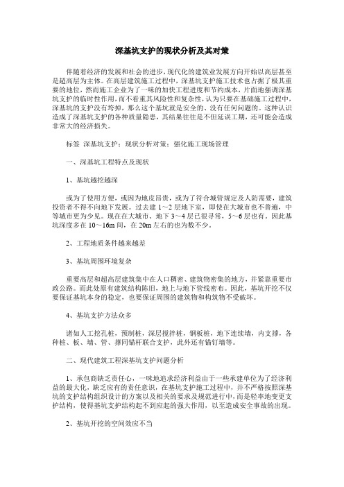深基坑支护的现状分析及其对策