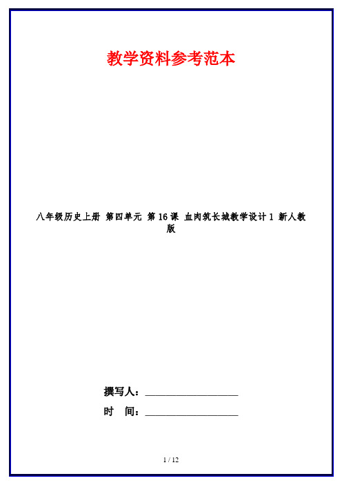 八年级历史上册 第四单元 第16课 血肉筑长城教学设计1 新人教版