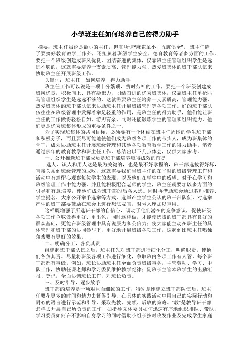 小学班主任如何培养自己的得力助手