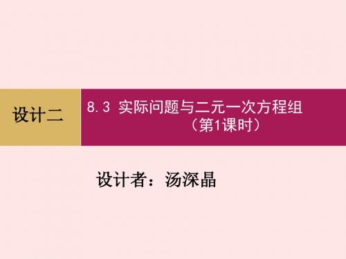 最新人教版七年级下册数学全国青年教师素养大赛一等奖课件8.3实际问题与二元一次方程组(第1课时)设计二