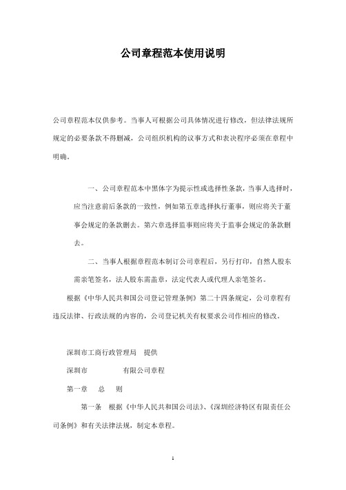 深圳市有限责任公司公司章程范本