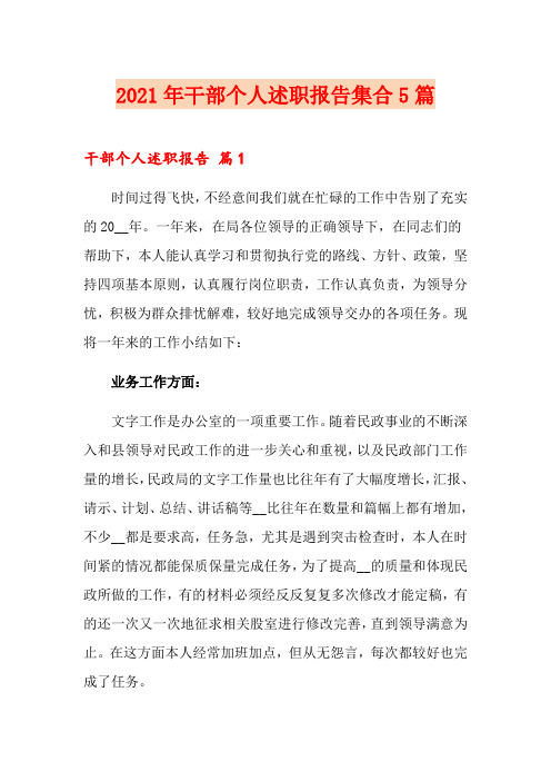 2021年干部个人述职报告集合5篇