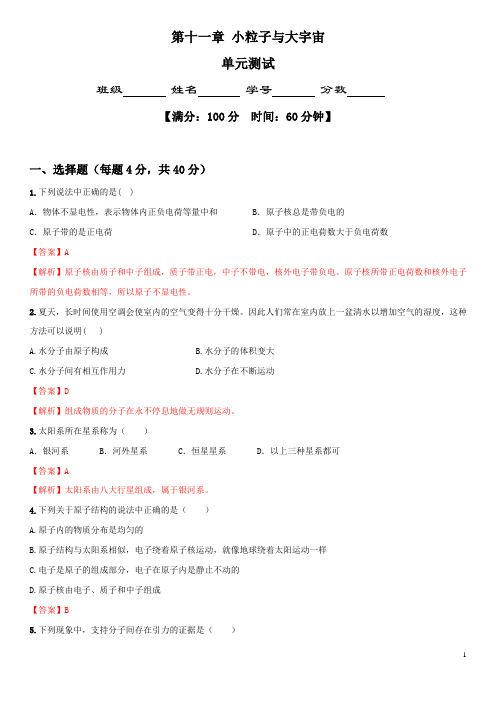 第11章 小粒子与大宇宙(单元测试)-2020-2021学年八年级物理全一册(沪科版)【解析版】