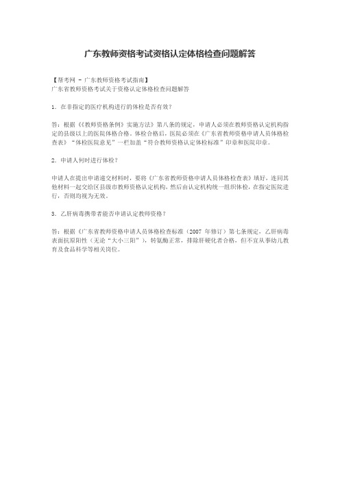 广东教师资格考试资格认定体格检查问题解答