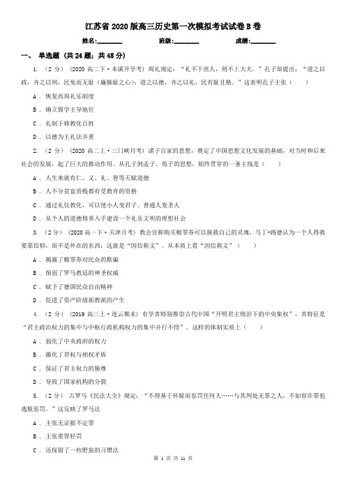 江苏省2020版高三历史第一次模拟考试试卷B卷