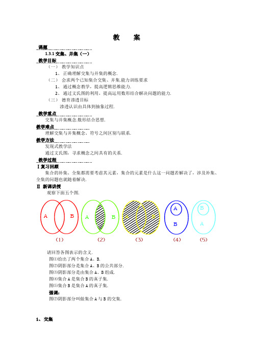 数学1.3《交集、并集》教案一(苏教版必修1)