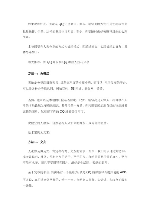 05、如何在较短的时间内获得大量QQ微信好友