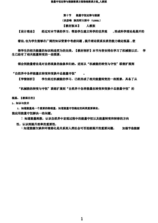 能量守恒定律与能源教案物理教学设计_人教版