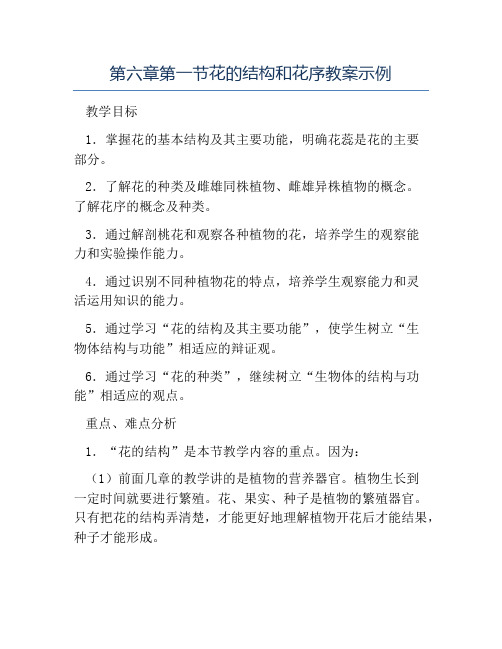 七年级生物教案-第六章第一节花的结构和花序教案示例