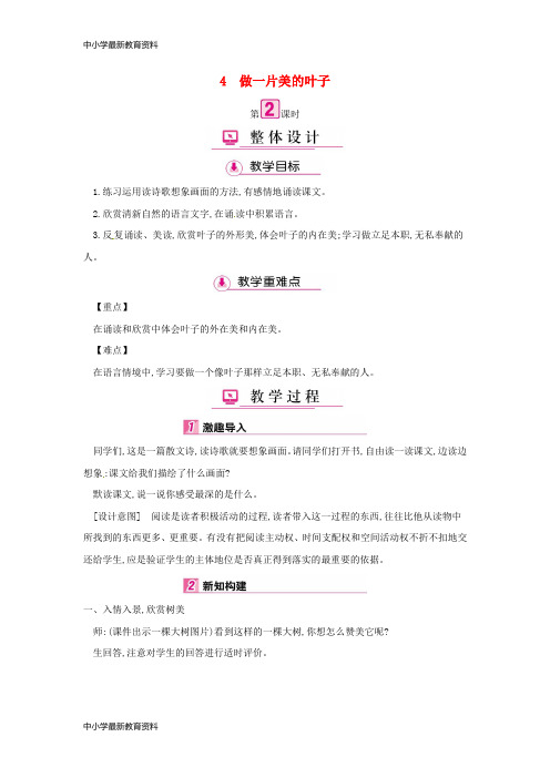 【中小学资料】三年级语文上册 第1单元 4做一片美的叶子(第2课时)教案 苏教版