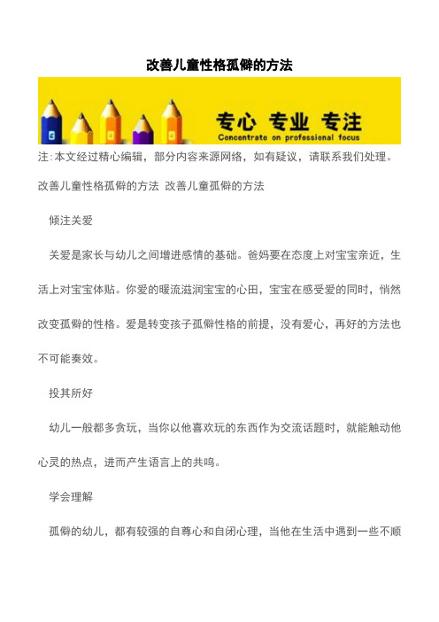 改善儿童性格孤僻的方法【育儿知识】