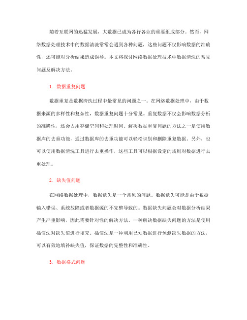 网络数据处理技术中数据清洗的常见问题解决方法(Ⅱ)