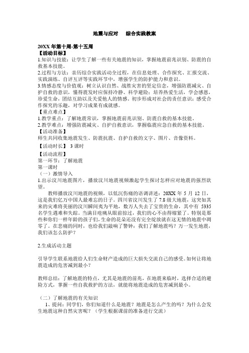 地震防护 综合实践活动教案