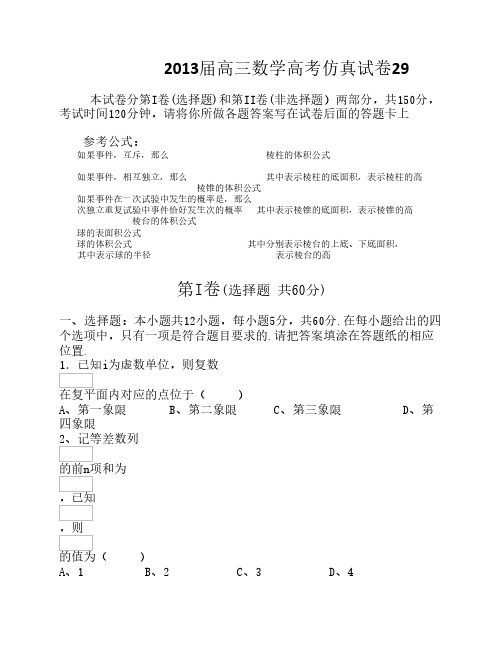 2013届高三数学高考仿真试卷29