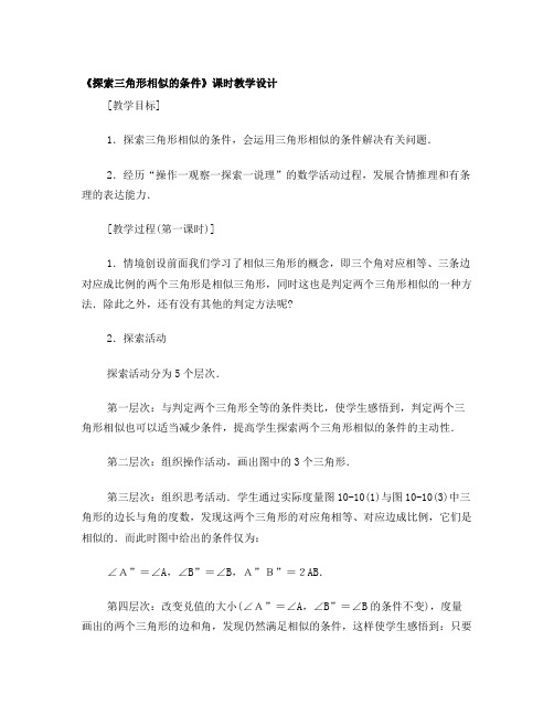 《探索三角形相似的条件》课时教学设计