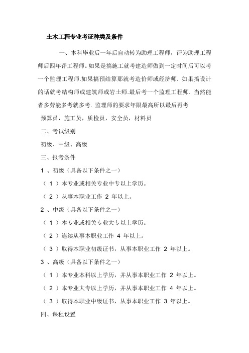土木工程专业考证种类及条件