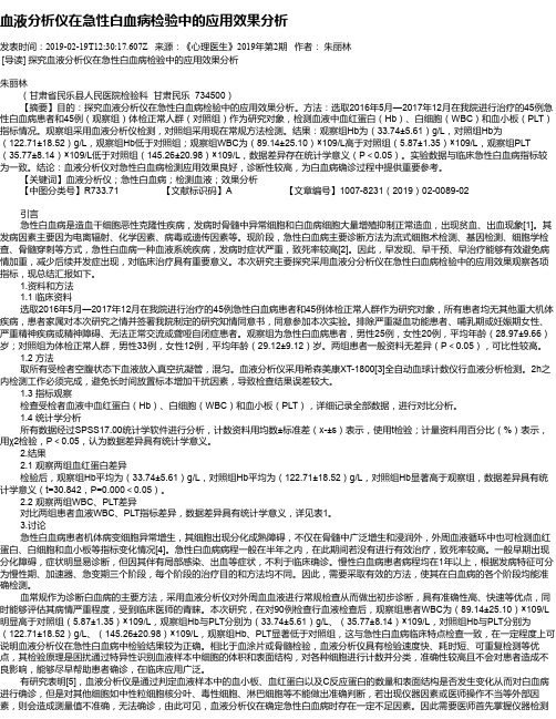血液分析仪在急性白血病检验中的应用效果分析