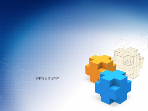 药物分析绪论珠海.ppt