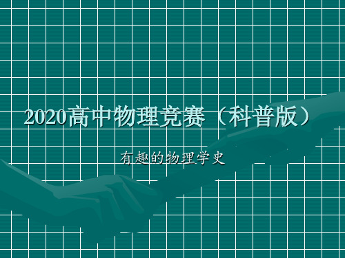 2020高中物理竞赛(科普版)物理学史(力学篇)4伽利略至牛顿时代的科学家 (共14张PPT)