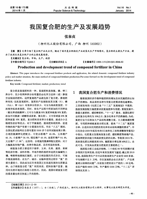 我国复合肥的生产及发展趋势