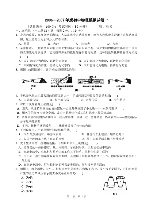 2006--2007年度初中物理模拟试卷一.