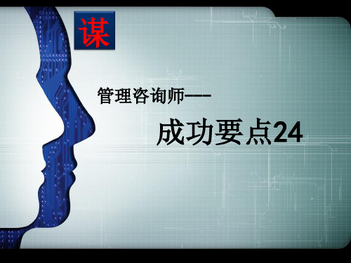 管理咨询顾问职业要点(新)PPT课件