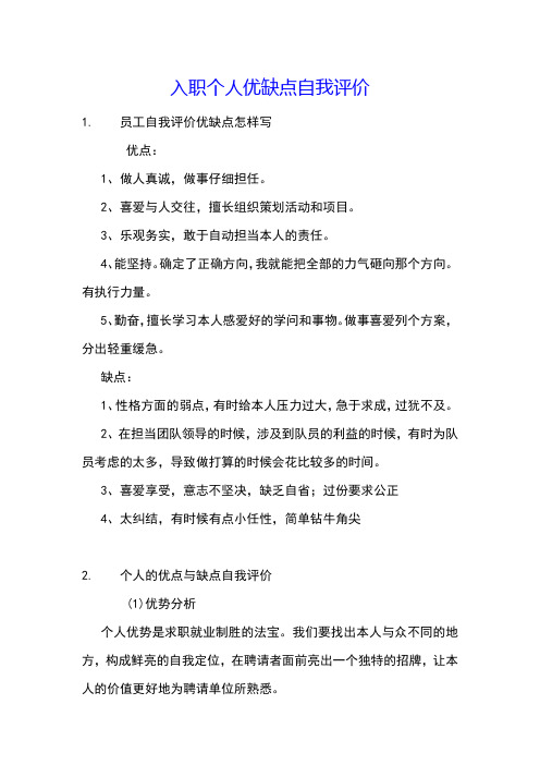 入职个人优缺点自我评价