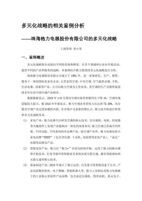 多元化战略的相关案例分析