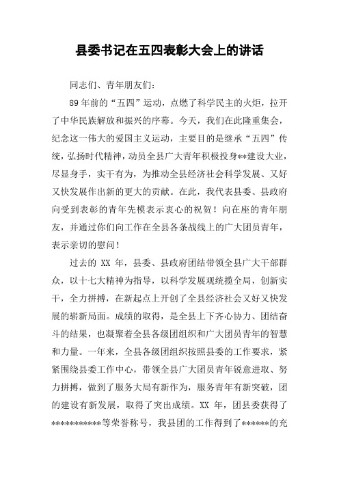 县委书记在五四表彰大会上的讲话
