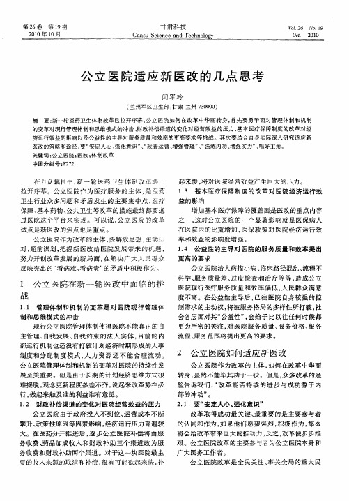 公立医院适应新医改的几点思考