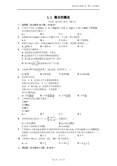 人教版(2019)高一数学必修第一册同步作业：1.1集合的概念