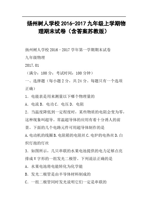 扬州树人学校2016-2017九年级上学期物理期末试卷含答案苏教版