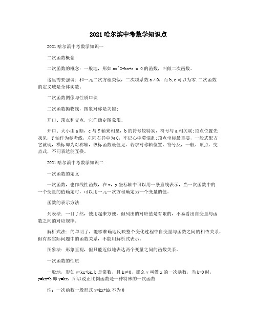 2021哈尔滨中考数学知识点