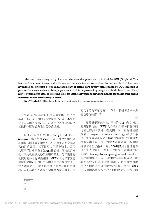 中欧电子产品用户界面_GUI_外观设计保护比较研究