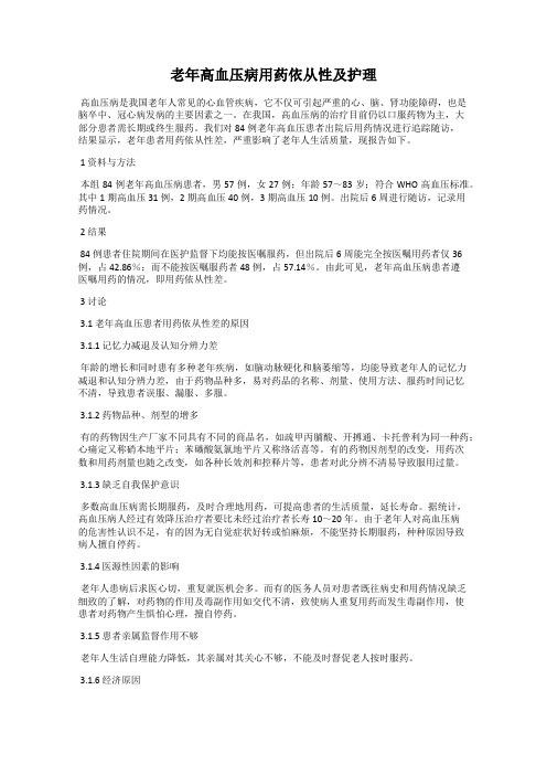 老年高血压病用药依从性及护理