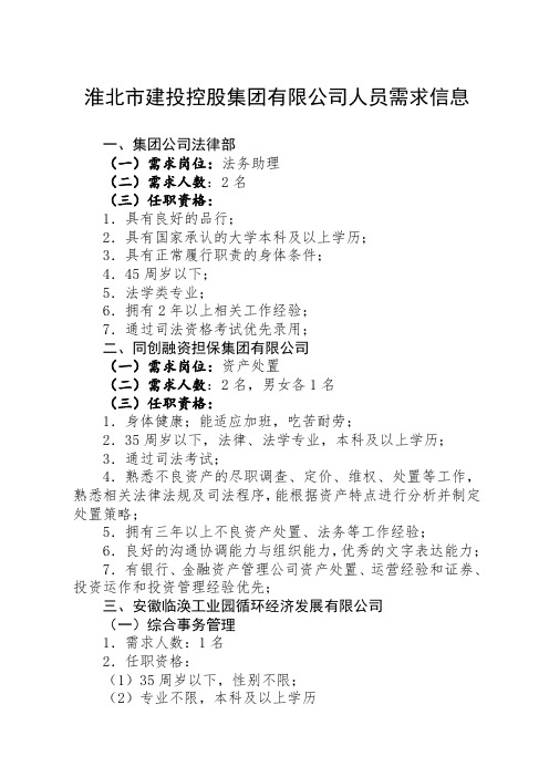 淮北市建投控股集团有限公司人员需求信息