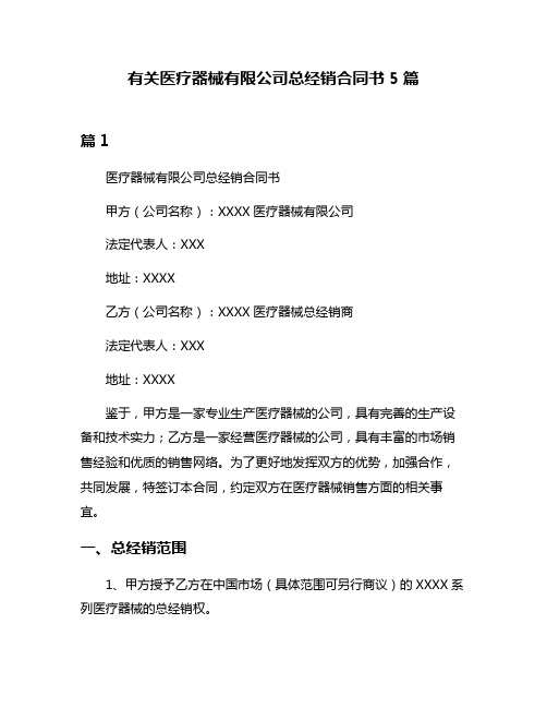 有关医疗器械有限公司总经销合同书5篇