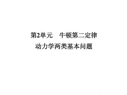 新课标2014届高考物理一轮课件：3.2牛顿第二定律、动力学两类基本问题