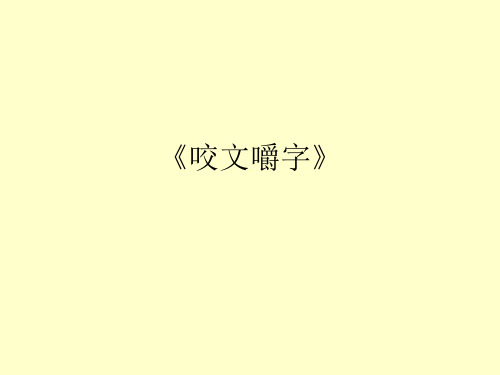 《咬文嚼字》.ppt