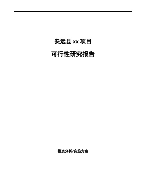 安远县如何编写可行性研究报告(参考)