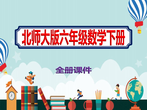 小学六年级下册北师大版数学全册课件