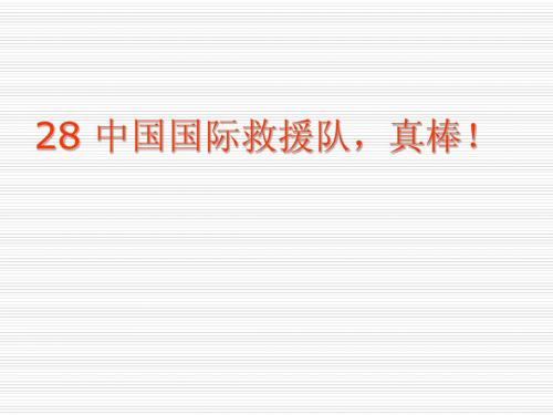 人教版语文三下《中国国际救援队真棒》课件