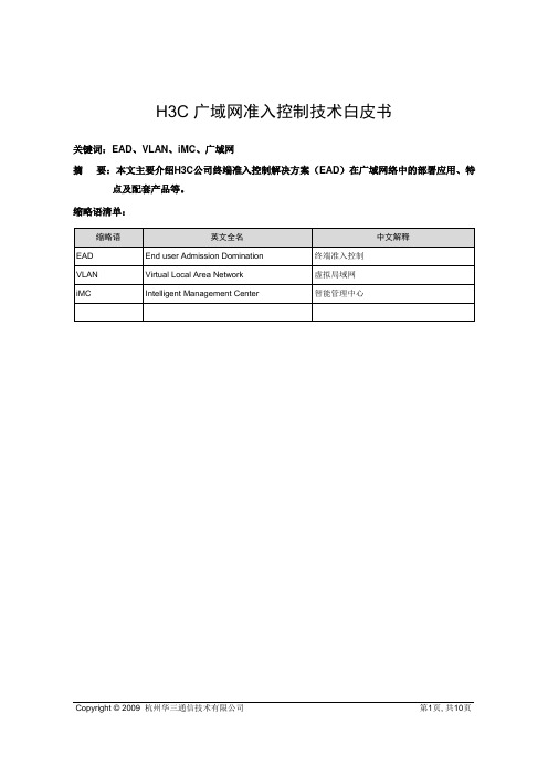 B146H3C 广域网准入控制技术白皮书